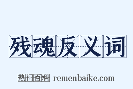 残魂反义词是什么意思的图片